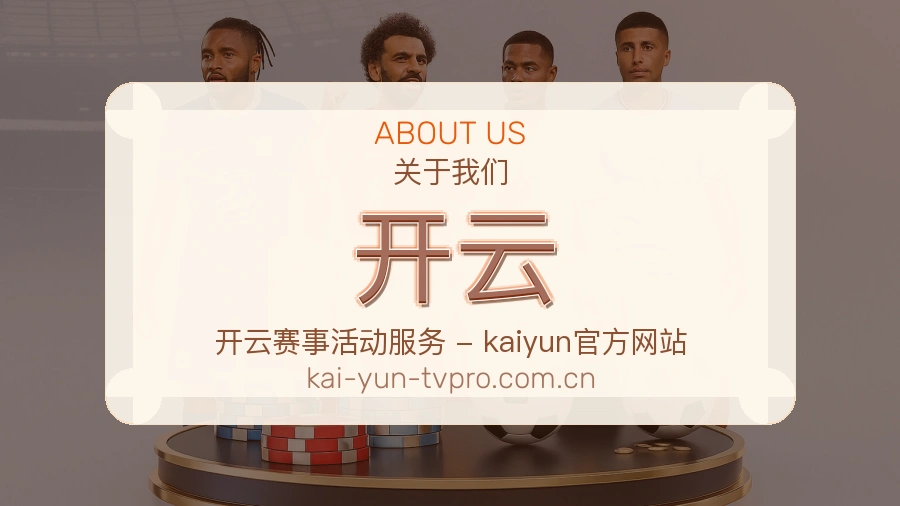 开云平台简介